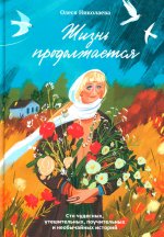 Жизнь продолжается.Сто чудесных,утешительных,поучительных и необычайных историй