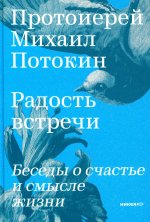 Радость встречи:Беседы о счастье и смысле жизни