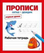 Первые уроки. Рабочая тетрадь. Прописи. Сетка-дождик