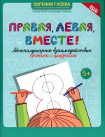 Правая, левая, вместе!: межполушарное взаимодействие: прописи с цифрами