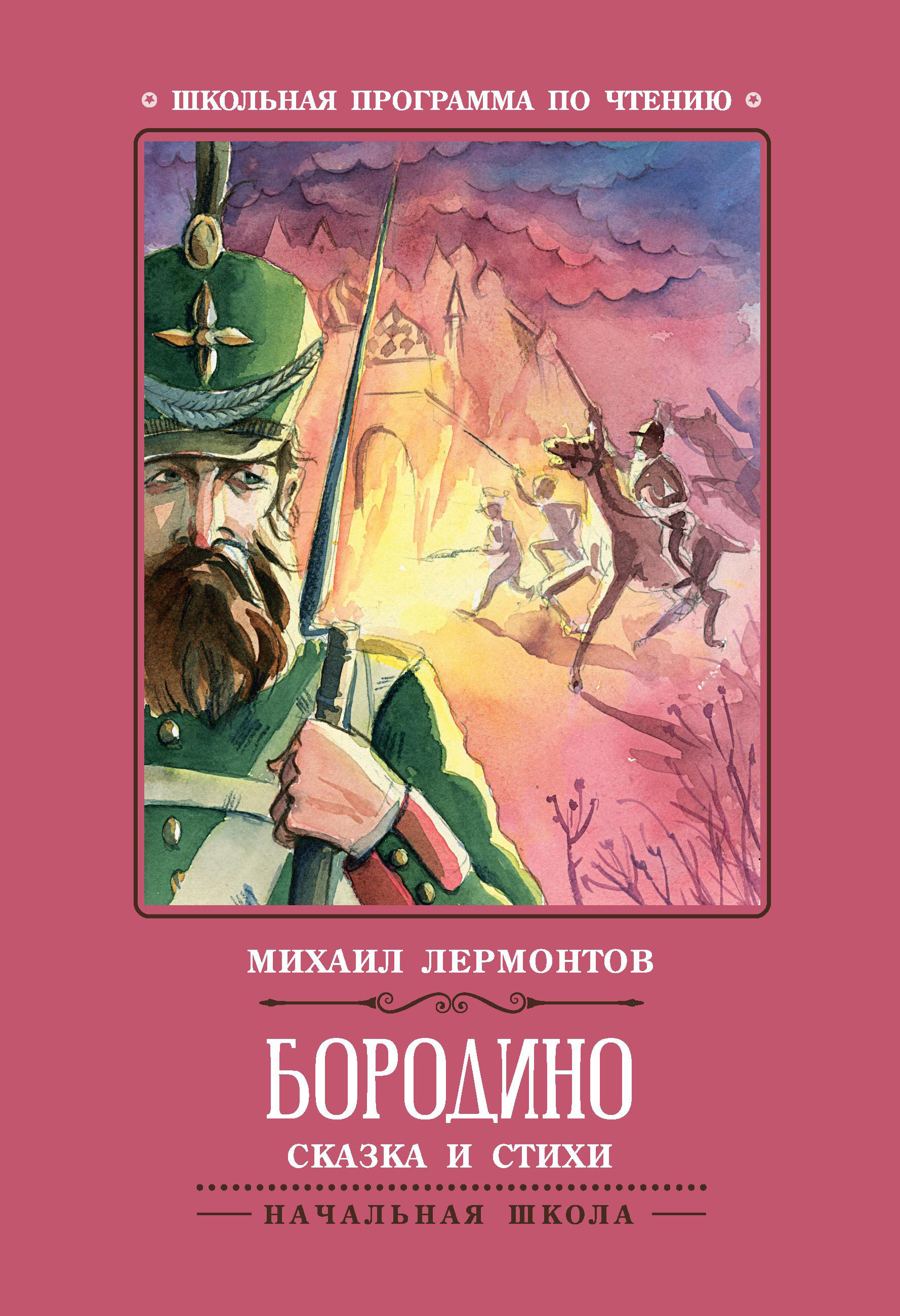 Бородино: сказка и стихи