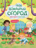 Твой домашний огород: книга идей и развлечений