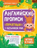 Английские прописи печатные с обезьянкой Миа