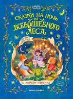 Сказки на ночь из Всеволшебного леса