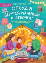 Откуда берутся мальчики и девочки?: честный и бережный разговор на деликатную тему