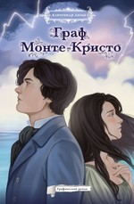 Граф Монте-Кристо. Графический роман