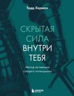 Скрытая сила внутри тебя. Метод активации спящего потенциала