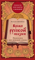 Время русской сказки. Подсказки для женской судьбы. Метафорические карты по русским народным сказкам (36 карт и руководство для работы с колодой)