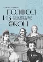 Голоса из окон: тайны старинных усадеб Петербурга