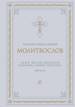 Полный православный молитвослов (белый)