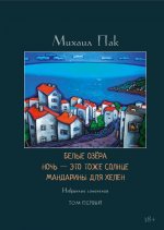 Белые озера. Ночь - это тоже солнце. Мандарины для Хелен: избранные сочинения. Т. 1