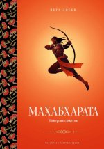 Махабхарата: Инверсия сюжетов