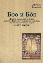 Боо и Бoн: Древние шаманские традиции Сибири и Тибета в их отношении к учениям центральноазиатского будды: в 2-х кн. Кн. 2