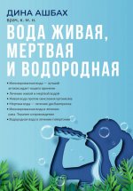 Вода живая, мертвая и водородная