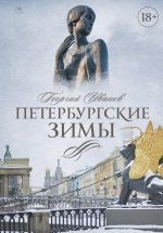 Петербургские зимы