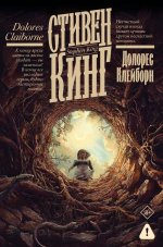 Долорес Клейборн