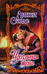 Идеальная жена