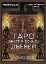 Таро Мистических дверей. Карты для ответов на сложные вопросы
