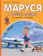 Маруся и весёлая поездка. На самолёте. На поезде