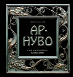 Ар-нуво. Стиль, покоривший мир изгибом линии. Фундаментальный труд, ставший главной книгой в истории стиля