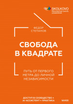 Свобода в квадрате. Путь от первого метра до личной независимости