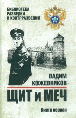 БРК Щит и меч. Кн.1 (12+)