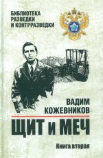БРК Щит и меч. Кн.2 (12+)