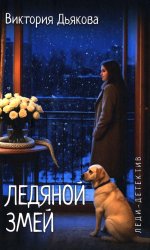 Леди-детектив. Ледяной змей (12+)