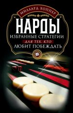 Нарды. Избранные стратегии для тех, кто любит побеждать
