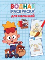 ВОДНАЯ РАСКРАСКА для малышей. МАСТЕР ВИТЯ И МОТОР