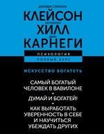 ИСКУССТВО БОГАТЕТЬ. Самый богатый человек в Вавилоне. Думай и богатей! Как выработать уверенность в себе и научиться убеждать других