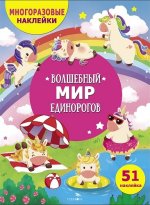 МНОГОРАЗОВЫЕ НАКЛЕЙКИ ДЛЯ ДЕТЕЙ. Волшебный мир единорогов