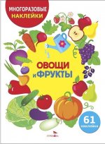 МНОГОРАЗОВЫЕ НАКЛЕЙКИ ДЛЯ ДЕТЕЙ. Овощи-фрукты