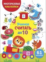 МНОГОРАЗОВЫЕ НАКЛЕЙКИ ДЛЯ ДЕТЕЙ. Учимся считать до 10