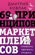 69 принципов маркетплейсов. Привлечь, удержать, продать