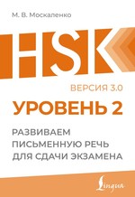 HSK 2: Развиваем письменную речь для сдачи экзамена