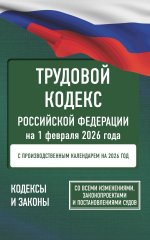 Трудовой кодекс Российской Федерации на 1 февраля 2026 года. Со всеми изменениями, законопроектами и постановлениями судов