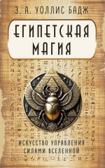 Египетская магия. Искусство управления силами вселенной