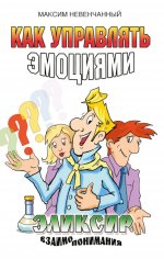 Как управлять эмоциями. Эликсир взаимопонимания