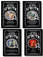 Комплект из 4-х книг (Свидание со смертью. Третья девушка. Тринадцать загадочных случаев. Пять поросят)
