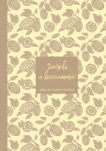 Книга для записи рецептов. Готовь и восхищай! (нежно-цыплячий теплый)