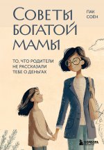 Советы богатой мамы. То, что родители не рассказали тебе о деньгах