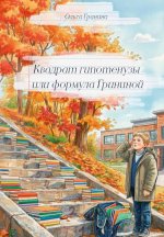 Квадрат гипотенузы или формула Грининой