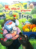 На ферме дедушки Петра