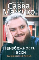Неизбежность Пасхи. Великопостные письма