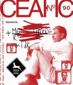 Журнал "Сеанс" № 90