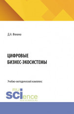 Цифровые бизнес-экосистемы. (Бакалавриат, Магистратура, Специалитет). Учебно-методический комплекс