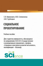 Социальное проектирование. (Аспирантура, Бакалавриат, Магистратура). Учебное пособие