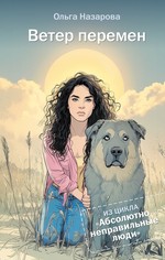 Ветер перемен. Абсолютно неправильные люди