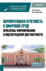 Корпоративная отчетность в цифровой среде: проблемы формирования и подтверждения достоверности
